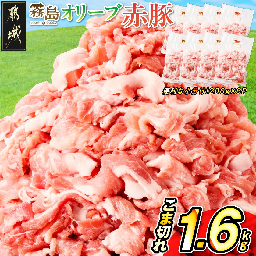 【ふるさと納税】「霧島オリーブ赤豚」こま切れ1.6kg(小分け真空パック) - 霧島オリーブ赤豚 こま切れ 200g×8P 都城産 真空パック 小分け 使いやすさ抜群 送料無料 AA-J8-001【宮崎県都城市は2年連続ふるさと納税日本一！】