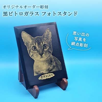 ふるさと納税 松浦市 オリジナルオーダー彫刻　黒ビトロガラスフォトスタンド