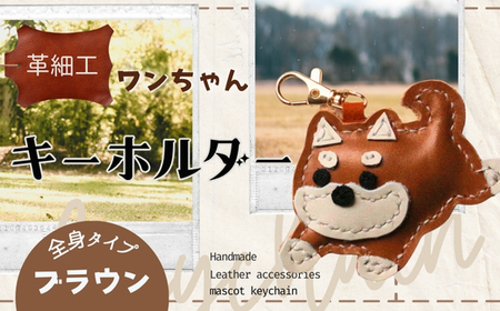 革細工キーホルダー ワンちゃんの全身タイプ (ブラウン) 革小物 本革 レザー ハンドメイド 手作り 犬 キーホルダー 雑貨 かわいい 犬モチーフ ギフト プレゼント　就労支援B型 福祉施設応援 河内長野市