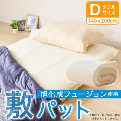 ふるさと納税 都城市 旭化成フュージョン使用 3D空間 ハニカムメッシュ 敷パッド ダブル  ry0042d |  | 01
