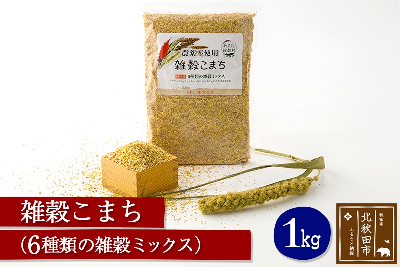 雑穀こまち 1kg 秋田産農薬不使用 添加物不使用 ご飯に混ぜて炊くだけ 6雑穀ミックス(アマランサス、あわ、ひえ、きび、たかきび、あきたこまち発芽玄米) 食物繊維が多い 安全安心で美味しく健康に良い 国産 国内産 [アマランサス あわ ひえ きび たかきび あきたこまち発芽玄米]|kgrl-00004