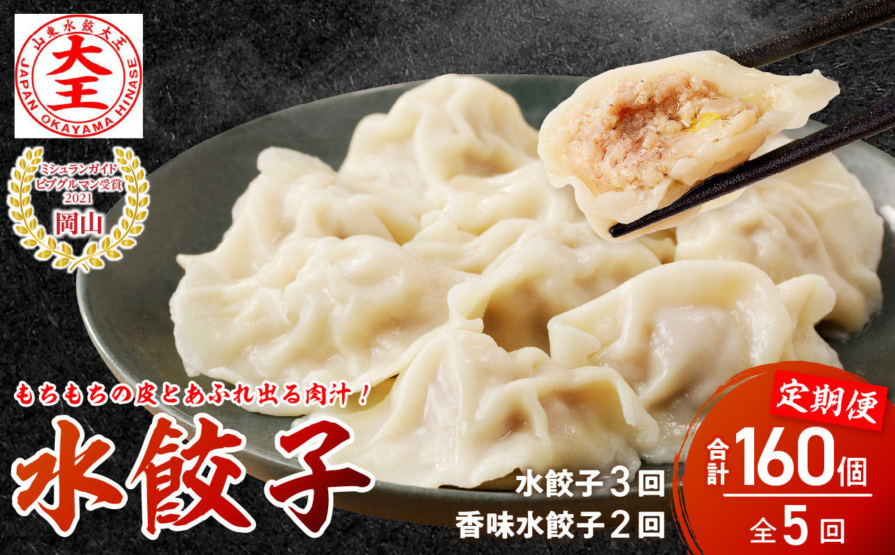 
餃子 水餃子 定期便 5回発送（うち香味2回） ミシュラン 山東水餃大王
