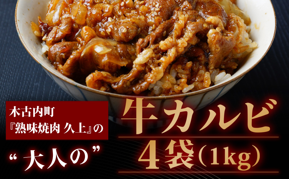 味付き 牛カルビ 1kg 250g×4 牛 ビーフ カルビ 肉 焼肉 肉料理 タレ にんにく BBQ 簡単調理 焼くだけ 時短 小分け お取り寄せ 送料無料 久上工藤商店 北海道 木古内町 お肉 牛肉 焼肉 バーベキュー 肉料理 味付き肉 秘伝のタレ お酒の肴 夕飯 おかず