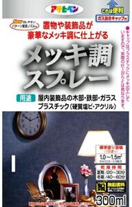 アサヒペン メッキ調スプレー300ml [スプレー缶 塗料 メッキ DIY 日曜大工 屋内] ｸﾛﾑ