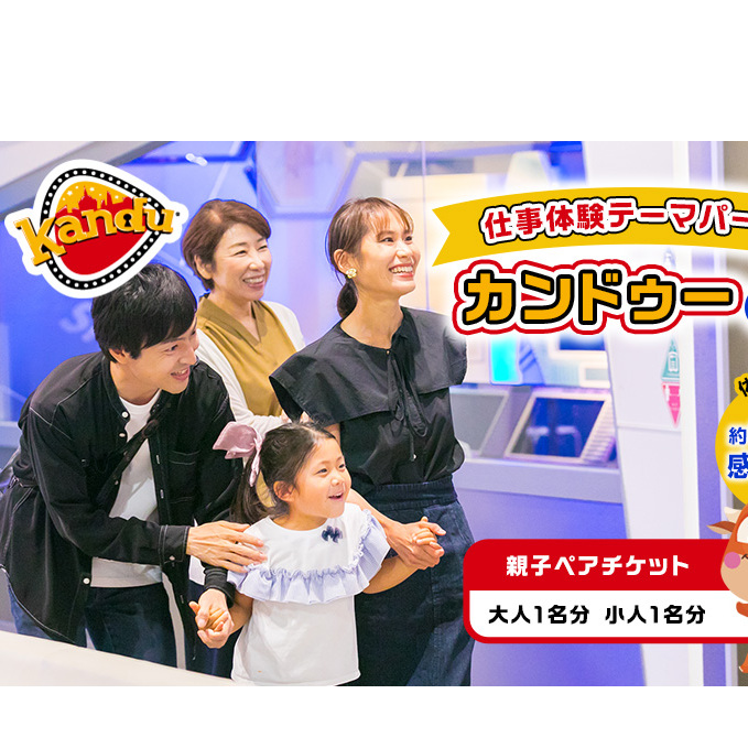 体験 千葉 カンドゥー 親子 ペアチケット （大人1名分、小人1名分） 体験型 返礼品 子供 キッズ テーマパーク 入場券 チケット 券 体験チケット ギフトチケット ギフト ギフト券 体験ギフト ペア 贈答 アクティビティ 旅行 千葉県 千葉市