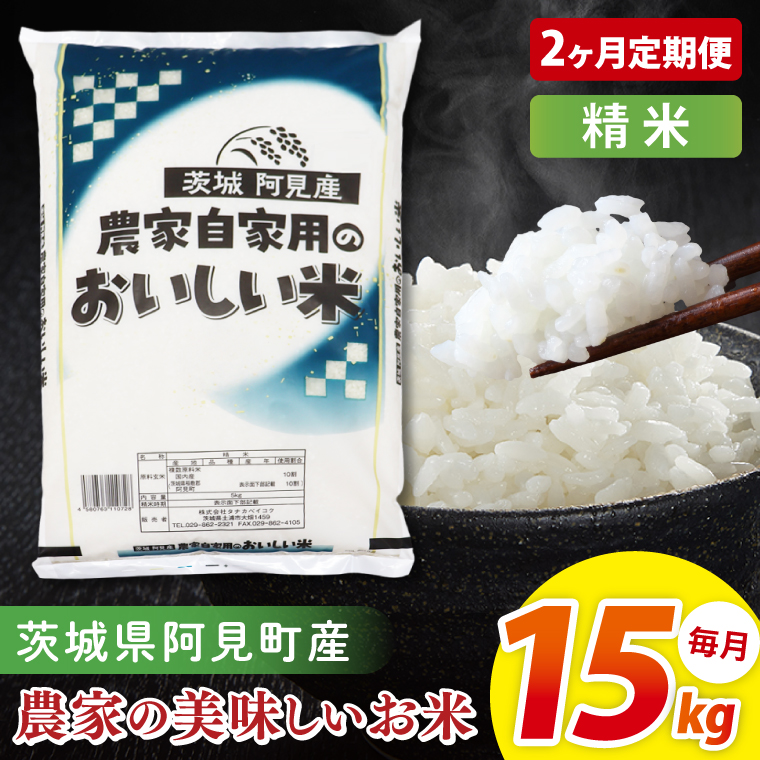 【2ヶ月定期便】阿見町産農家の美味しいお米  精米  15kg｜精米 定期便 お米 米 こめ コメ ごはん 白米 阿見町 茨城県 茨城県産 茨城県産米 安心 安全 送料無料 国産 人気 数量限定 高評価（85-179）