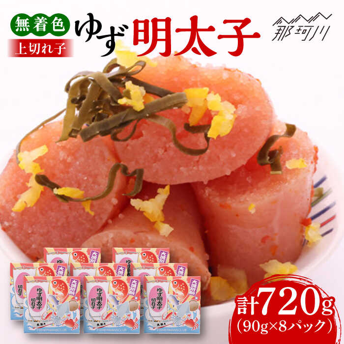 【ふるさと納税】無着色 ゆず明太子 上切れ子 8パック(720g)＜有限会社フィッシャーマンズクラブ＞那珂川市 辛子明太子 明太子 卵 魚介類[GEE006]