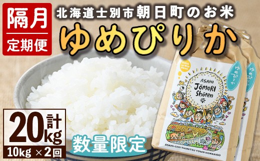 【E7097】＜隔月定期便・先行予約受付中＞「朝日町のお米」 ゆめぴりか (計20kg・10kg×隔月2回) 【2025年11月から順次発送予定】士別産 米 新米 お米 精米 白米 北海道米 ごはん ゆめぴりか 北海道産 士別市 5kg 20kg【城守商店】