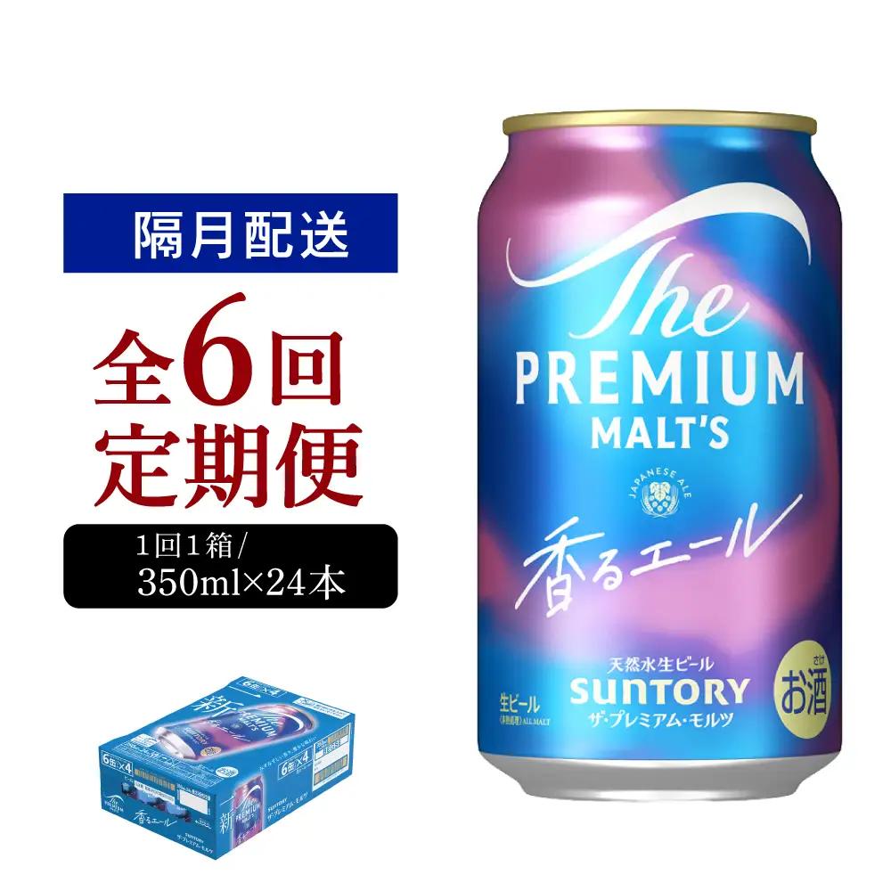 定期便 隔月6回|プレミアムモルツ香るエール350ml 計6箱定期便