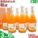 【ふるさと納税】【レビューキャンペーン】有田みかん の和a なごみアルファ 選べる内容量 720ml×3本入 720ml×6本入 果樹園紀の国株式会社《90日以内に出荷予定(土日祝除く)》 和歌山県 日高町 オレンジジュース みかんジュース 有田みかん100% 柑橘【配送不可地域あり】