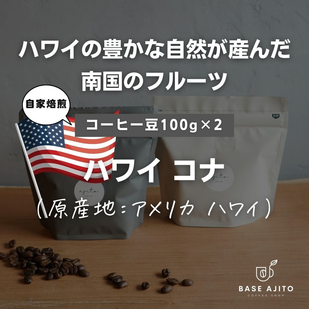 
                  ハワイ コナNo.1 コーヒー　１００ｇ×２（粉）　 兵庫県 丹波篠山市 コーヒー 珈琲 カフェ好き 珈琲好き 自家焙煎 香り高い
                