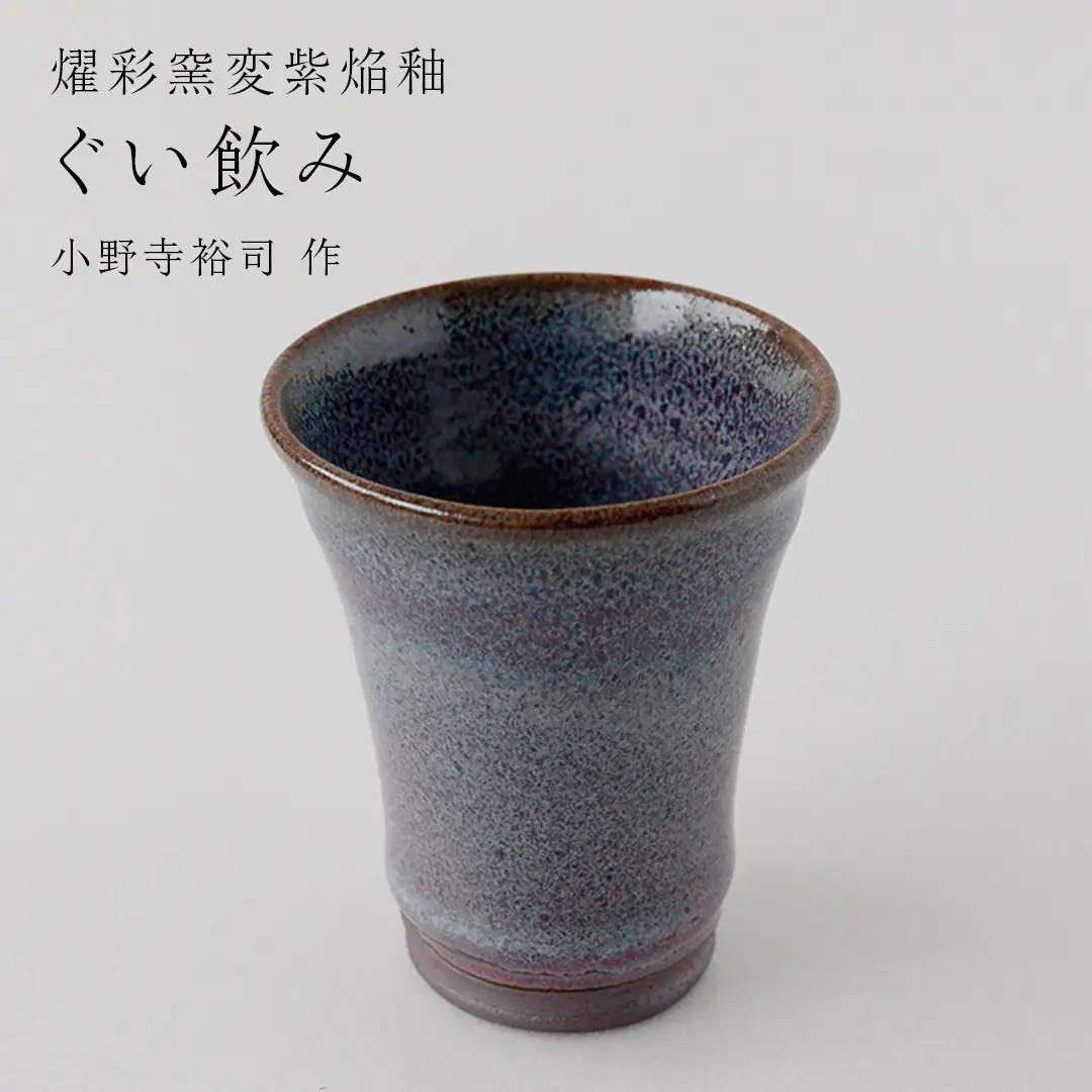 【燿彩窯変紫焔釉】ぐい呑み （小野寺裕司 作） 酒器 おちょこ 日本酒 陶器 一点物
