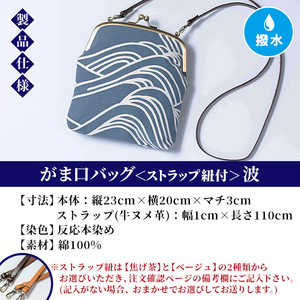 がま口バッグ＜波＞1点 伝統工芸 本染め 染物 染め物 バッグ ポーチ かばん カバン 鞄 ファッション 贈り物 ギフト お祝い プレゼント【00-085-17b】