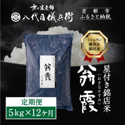ふるさと納税 京都市 〈12ヶ月定期便〉【八代目儀兵衛】星付き銘店米 翁霞 5kg|京都 米料亭 人気セット