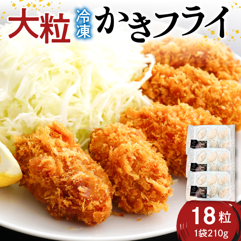 広島冷凍大粒かきフライ　18粒（6粒×3袋）　矢野水産