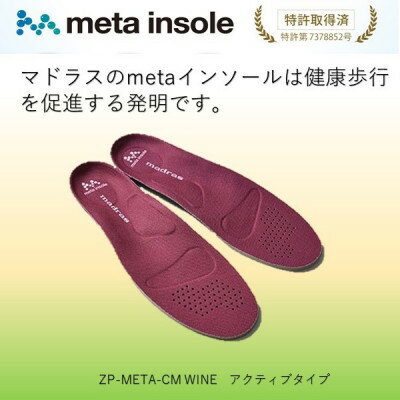 【ふるさと納税】マドラスのmetaインソール　アクティブタイプZP-META CM ワイン 25.5～26.5cm【1601246】
