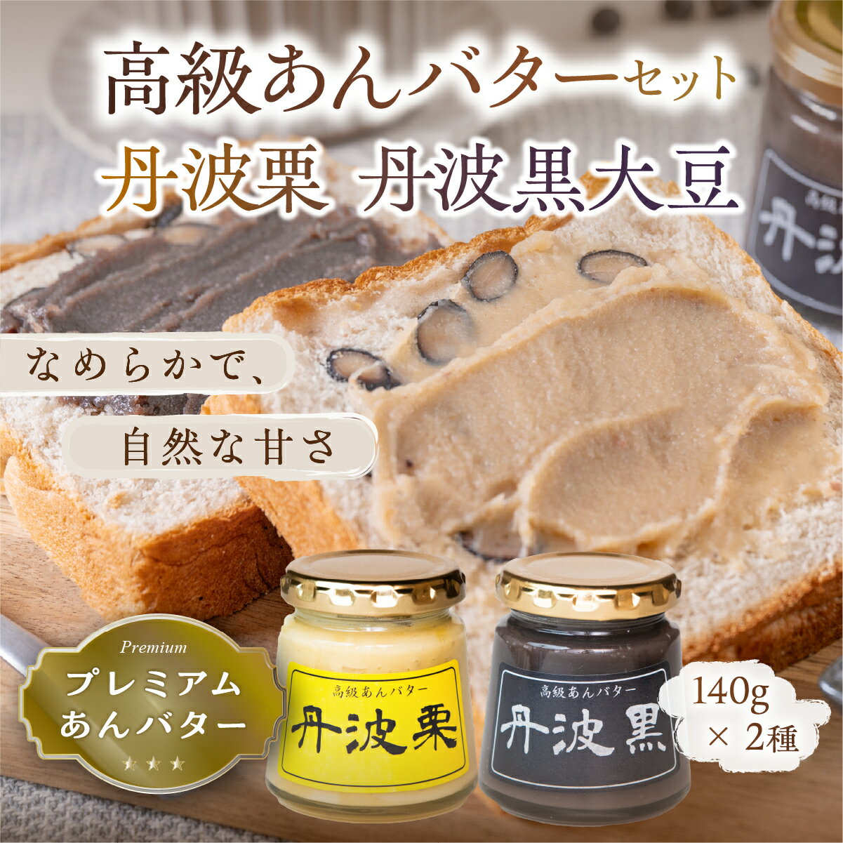 【ふるさと納税】高級あんバターセット（丹波黒大豆・丹波栗）140g×2種 | 兵庫県 丹波篠山市 黒豆 丹波栗 栗 あんバター ジャム あん バター トースト 無添加