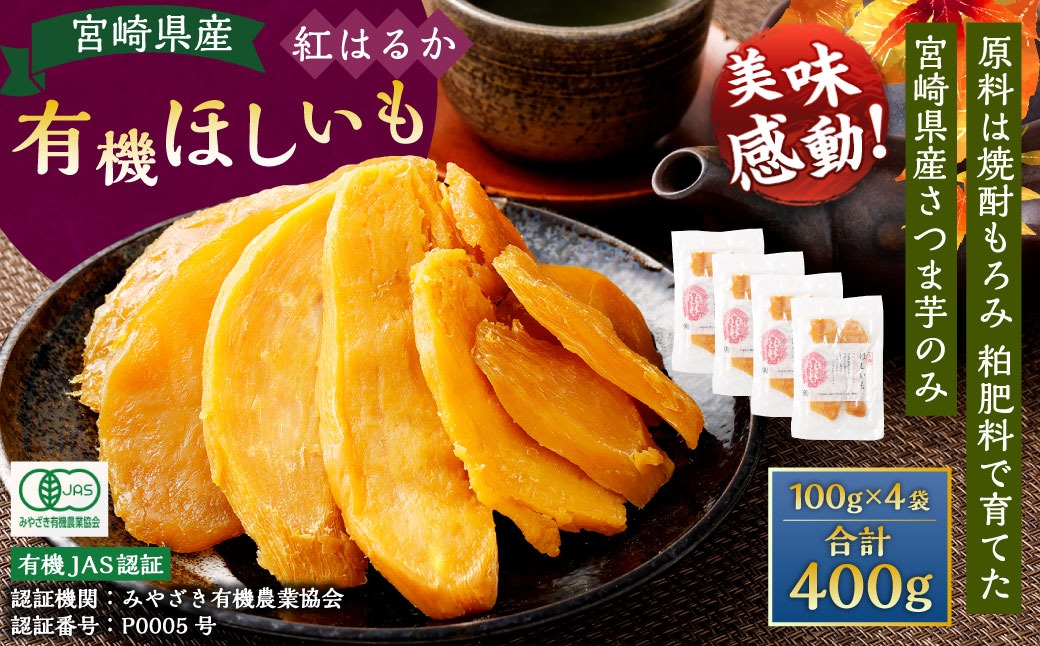 【有機JAS認証済み!】＜宮崎県産 有機ほしいも（紅はるか）400g（100g×4袋）＞翌月末迄に順次出荷 【c1496_yd】 干し芋 ほし芋 干しいも 芋 いも お芋 サツマイモ さつまいも さつま芋 紅はるか お菓子 菓子 和菓子 宮崎県 高鍋町