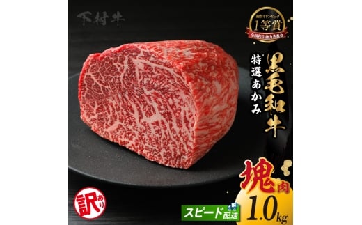 東浦町産「黒毛和牛」特選あかみ塊肉（約1kg）│牛肉 牛 塊 塊肉 ブロック 赤身 あかみ もも うで かた モモ ウデ カタ 高級 贅沢 黒毛和牛 A5ランク 下村牛 ステーキ 焼肉 愛知県 東浦町 東浦