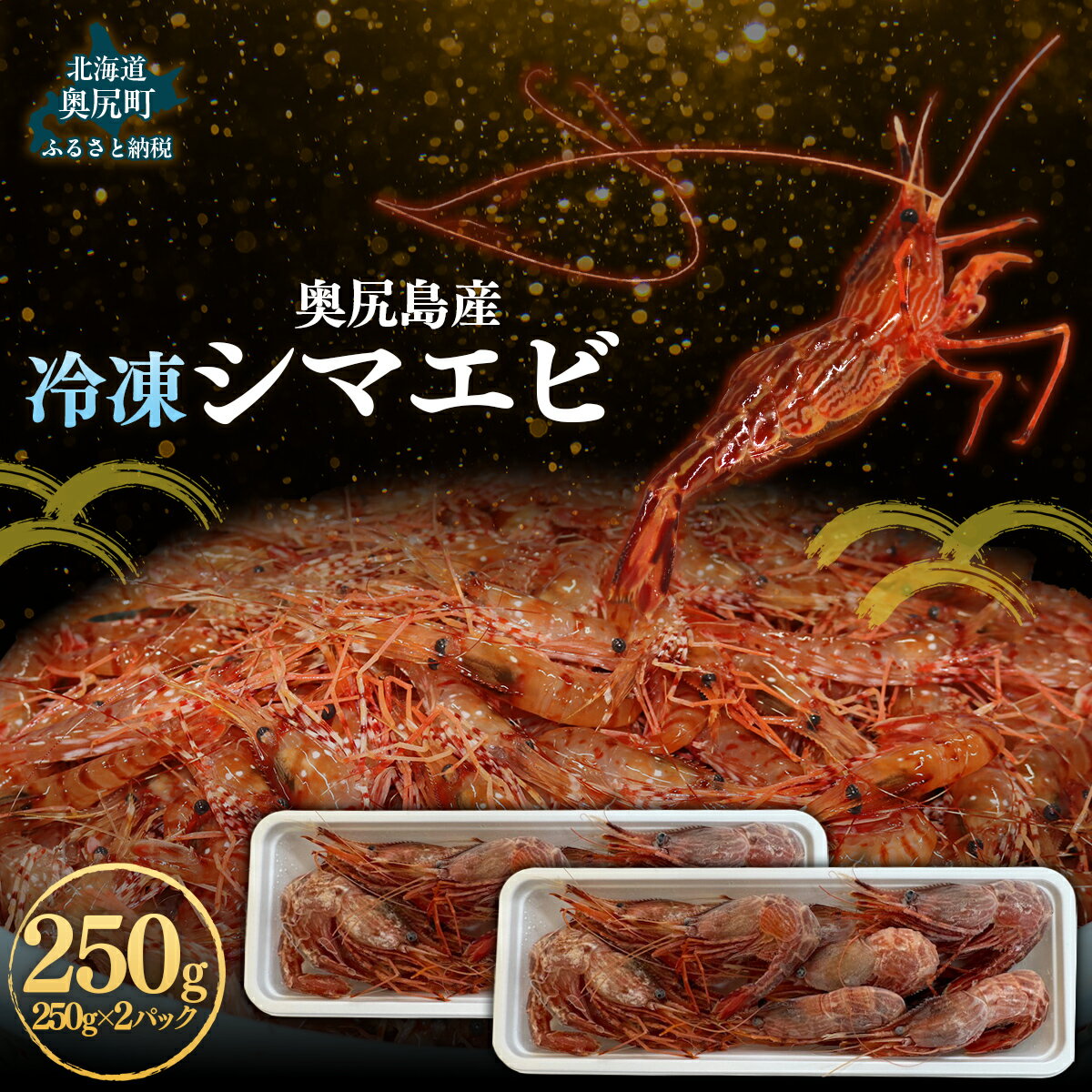 【ふるさと納税】奥尻島産 冷凍縞エビ 250g×2パック 【 ふるさと納税 人気 おすすめ ランキング 縞エビ エビ えび 海老 天ぷら エビフライ 刺身 プリプリ 新鮮 贈答品 北海道 奥尻町 送料無料 】 OKUJ004