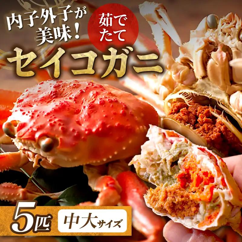【蟹の匠 魚政】内子外子が美味! 茹でたて セイコガニ（セコ蟹）（香箱ガニ）（こっぺ）中大サイズ 5匹セット かに