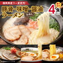 【ふるさと納税】ラーメン 食べ比べ 4食 セット 豚骨 味噌 醤油 ラー麦 特製麺 麺 スープ 豚骨ラーメン 味噌ラーメン 醤油ラーメン 絶品 本場の味 コク 旨み ポスト投函 食品 お取り寄せ お取り寄せグルメ 福岡県 上毛町 送料無料