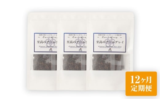 【12ヶ月定期便】 至高の アールグレイ TB （2gx7個） 3P 12回 計504ｇ(42g×12)  1回あたり計42g （2gx7個入×3袋） 紅茶 和紅茶 ティーパック 国産 熊本県 水俣市