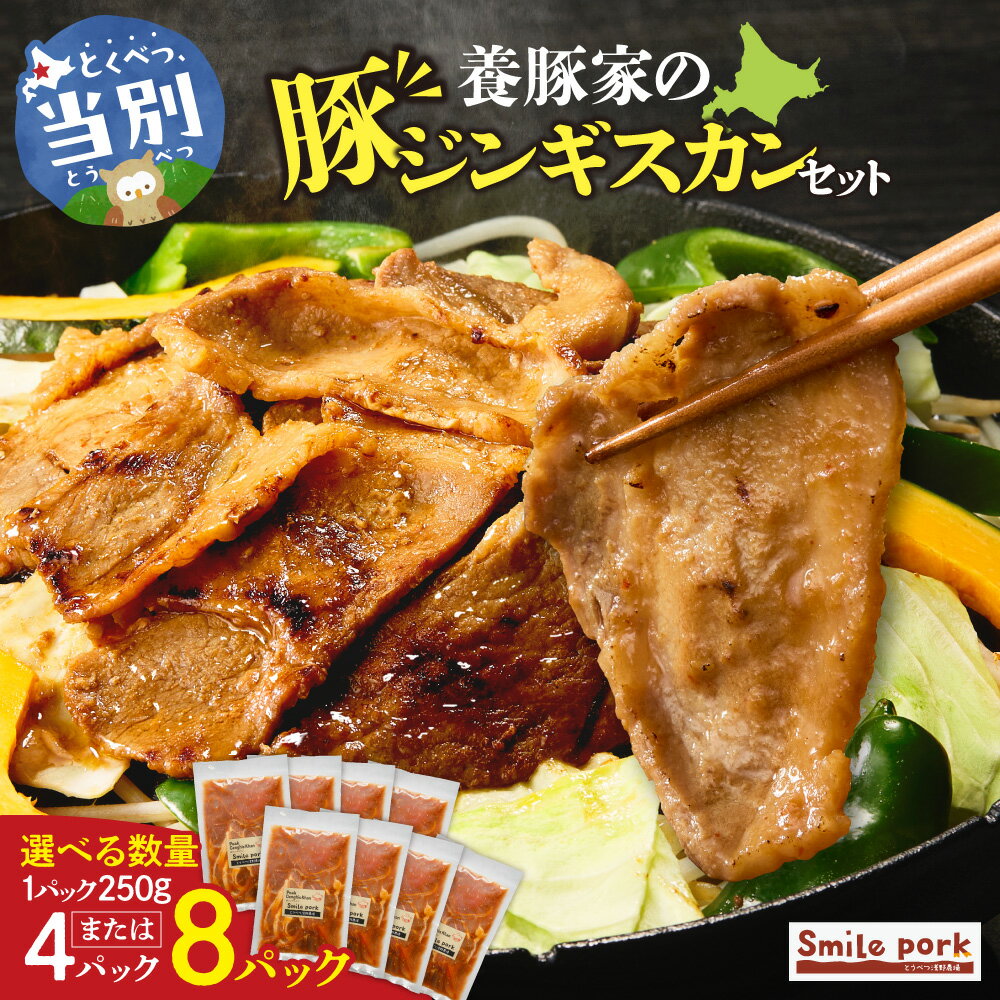 【ふるさと納税】養豚家の豚ジンギスカンセット 選べる 250g×4Pセット or 8Pセット豚肉 肉 厳選 国産 お取り寄せ グルメ おかず おすすめ スマイル ポーク 加工品 惣菜 簡単 冷凍 キャンプ BBQ 浅野農場
