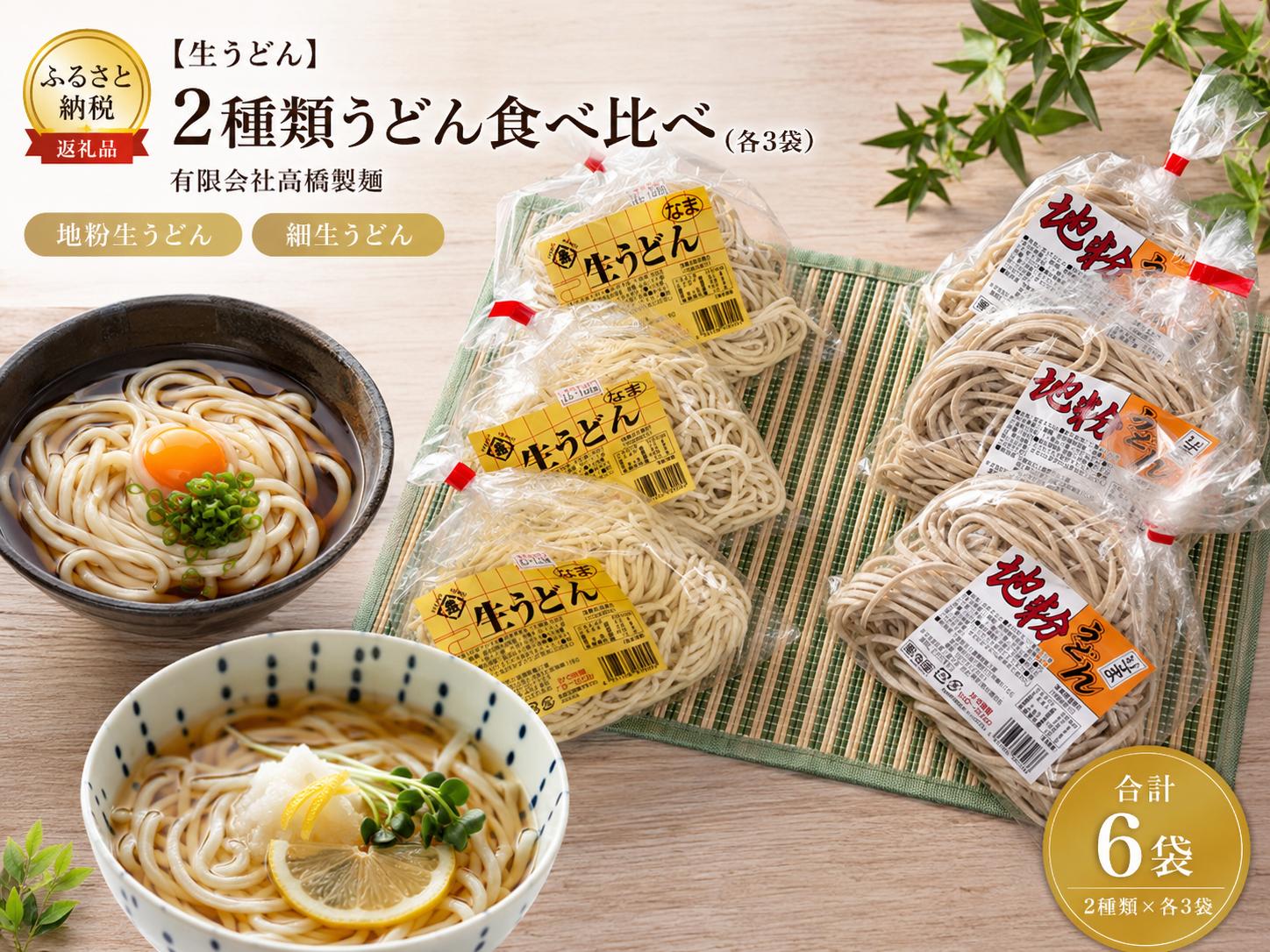 
                  【生うどん】２種類うどん食べ比べ（各３袋）　「地粉生うどん」と「細生うどん」　有限会社高橋製麺
                