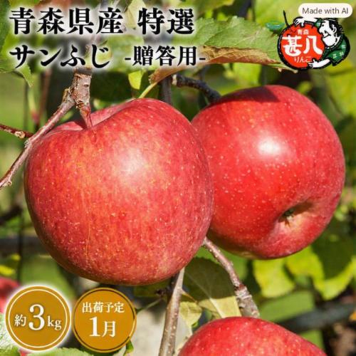 1月発送　特選　甚八りんごサンふじ３kg　【マルジンサンアップル　1月　青森県産　平川市　りんご　サンふじ　3kg　特選　贈答用】