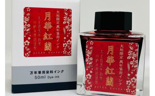 【川崎商店】ご当地インク　月華紅蘭(げっかこうらん)