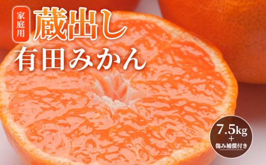 
                  ［先行予約］家庭用 蔵出しみかん7.5kg+250g（傷み補償分）［2027年1月中旬から2027年2月末日頃、順次発送予定］［IKE241］
                