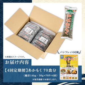 ≪定期便・全4回≫福岡県芦屋町産 あかもく(総計14kg・(50g×70食×4回)) 個包装食べきりサイズ アカモク ぎばさ ギバサ ながも 海藻 かいそう 海鮮 魚介類 小分け 個包装 食べきりサイ