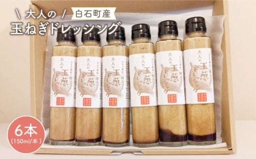 【クセになるおいしさ！】大人のたまねぎドレッシング 150ml×6本【玉葱農家 陣内ちひろ】 [IAO003]