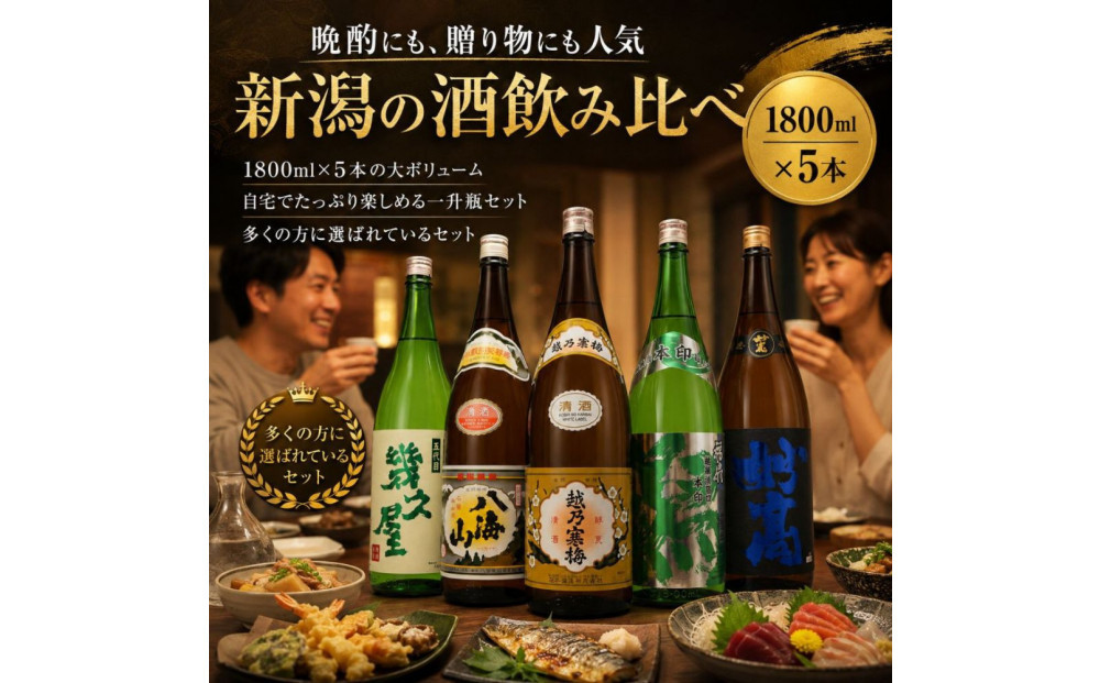 新潟有名酒 越乃寒梅・八海山と越後銘門酒会だけの限定酒飲み比べ1800ml×5本