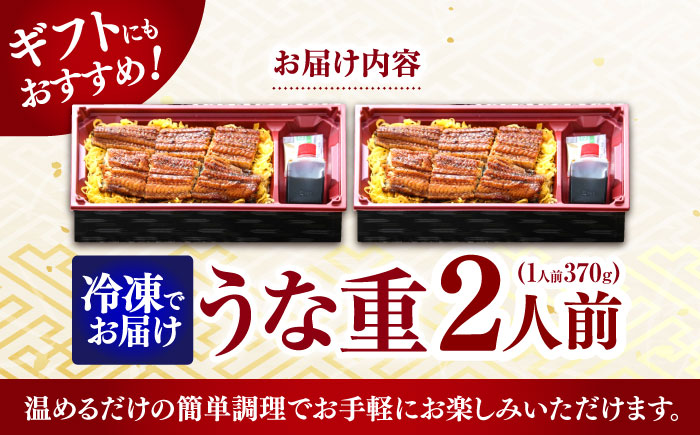 【最速発送】うな重370g×2人前 / うな重 うなぎ ウナギ 鰻 蒲焼  / 諫早市 / 株式会社山香海 [AHBH001] 最速 最短 スピード 発送