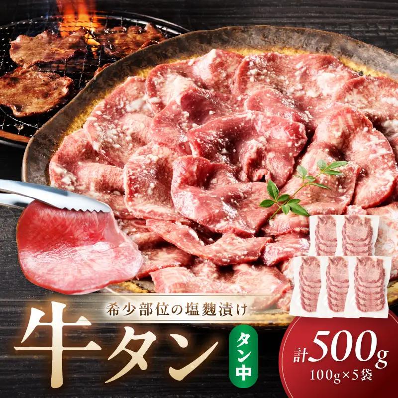 牛タン（塩麴漬け） 1パック100ｇ×5袋