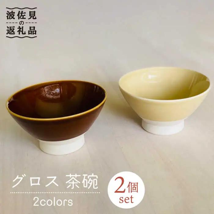 【波佐見焼】グロス 茶碗 2色セット（ブラウン×ベージュ） 食器 【和山】 [WB110]  波佐見焼