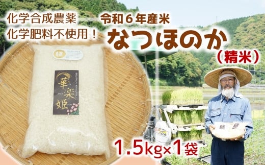 [オーガニック太陽]令和6年度米（精米） 1.5kg！化学肥料等を使わずに育てたから安心安全！
