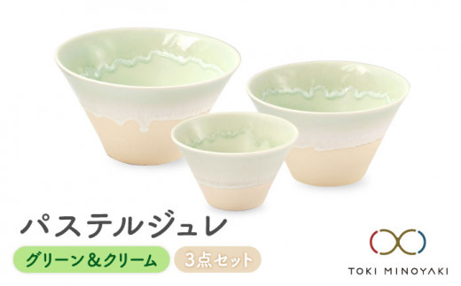 【美濃焼】パステルジュレ グリーン＆クリーム S/M/L 3個セット【伸光窯】【TOKI MINOYAKI返礼品】 食器 ボウル どんぶり [MAQ044]