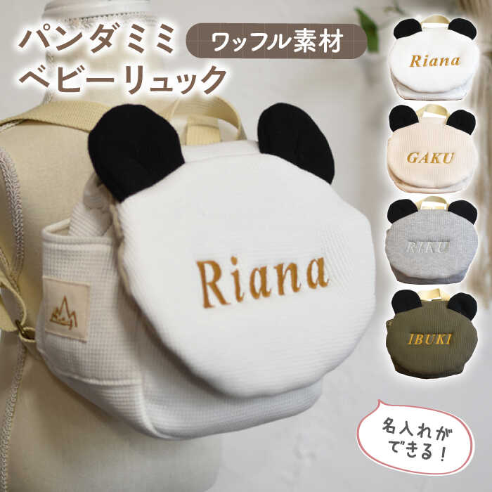 【ふるさと納税】【名入れ可能！】ワッフル素材 パンダミミ ベビーリュック【coco plus an factory】[OCR063]