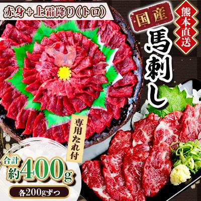 ふるさと納税 美里町 【国産馬刺し】熊本直送　上霜降り(トロ)200g+赤身200g　合計400g(美里町)