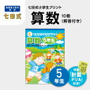 【ふるさと納税】プリント 江津市限定返礼品 七田式小学生プリント 算数 5年生 【SC-41】｜送料無料 しちだ 七田式 小学生 5年生 算数 さんすう プリント 子育て 教育 教材 教材セット 勉強 こども キッズ 知育 学べる セット トレーニング 知育トレーニング プレゼント ｜