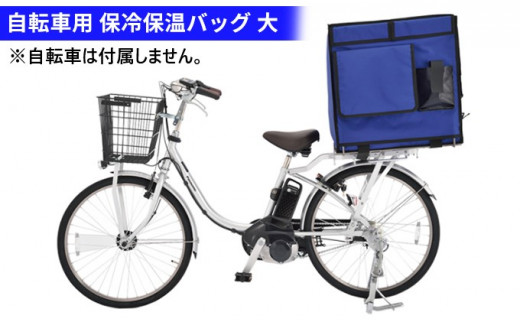 自転車専用荷台付き保冷保温バッグ　大