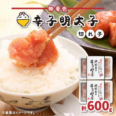 ふるさと納税 芦屋町 博多名物 無着色辛子明太子  切れ子300g×2パック