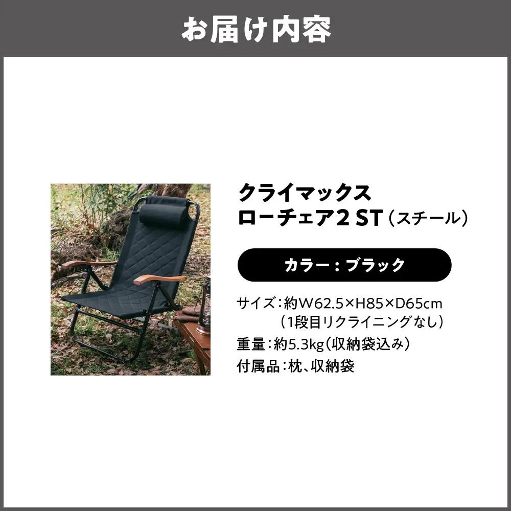 【 Hilander（ハイランダー) 】クライマックスローチェア2 ST（スチール）ブラック キャンプ用品_OS226-0005-01