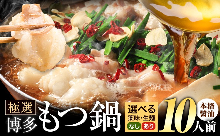 
                  もつ鍋 博多牛もつ鍋 選べる セット内容 醤油味 10人前《7-14日以内に出荷予定(土日祝除く)》もつ 牛もつ もつ鍋 醤油 しょうゆ 博多 鍋 送料無料 博多 薬味 ちゃんぽん麺 〆 2人前 小分け
                
