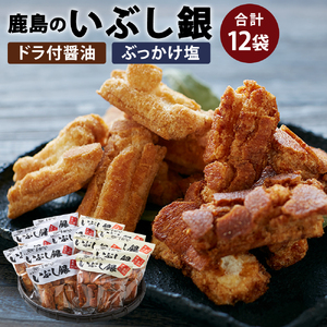 おかき いぶし銀 醤油 塩 各6袋 計12袋 茨城 鹿島 ギフト せんべい おかき
