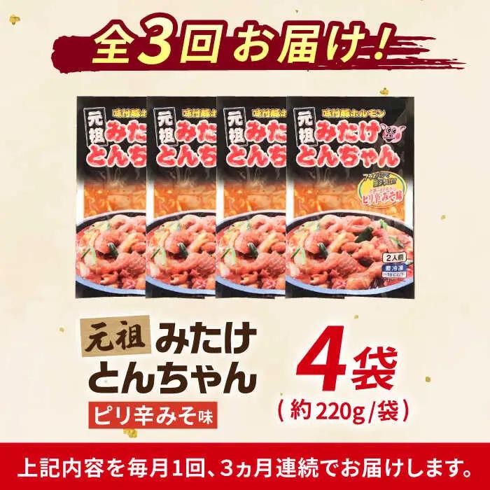 【3回定期便】「元祖みたけとんちゃん」ピリ辛みそ味（8人前）[AVAA027]ホルモン おつまみ