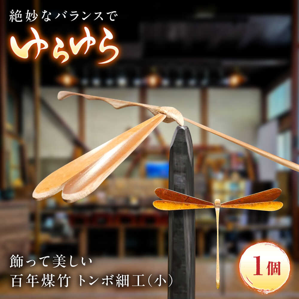 【ふるさと納税】 トンボ細工 百年煤竹 トンボ細工（小）土台付き 竹細工 サステナブル 古材活用 工芸品 インテリア とんぼ 蜻蛉 置物 オブジェ 飾り 縁起物 勝ち虫 お取り寄せ 人気 おすすめ ギフト プレゼント 贈り物 お祝い 島根県雲南市/煤竹工房奥出雲[AIAP004]